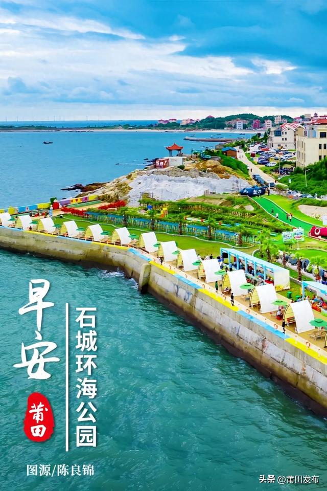 来莆田秀屿石城环海公园，赴一场山海之约！