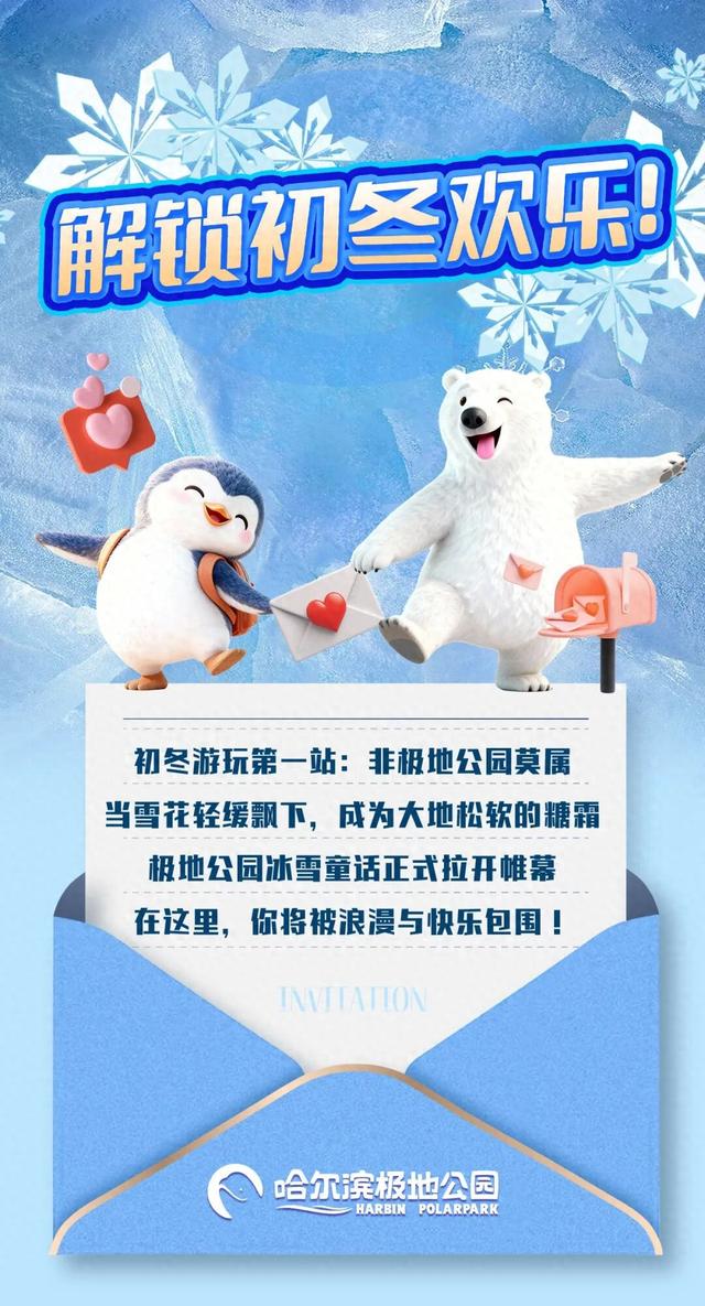 叮咚！你有一份来自哈尔滨极地公园的初冬邀请函！请查收！