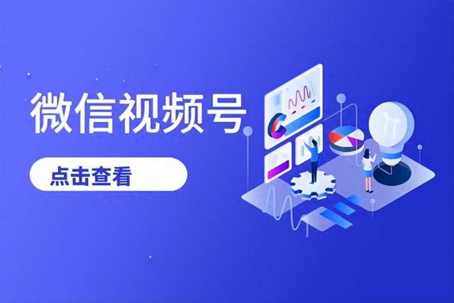 视频号排名seo（微信视频号SEO优化排名技术全攻略）