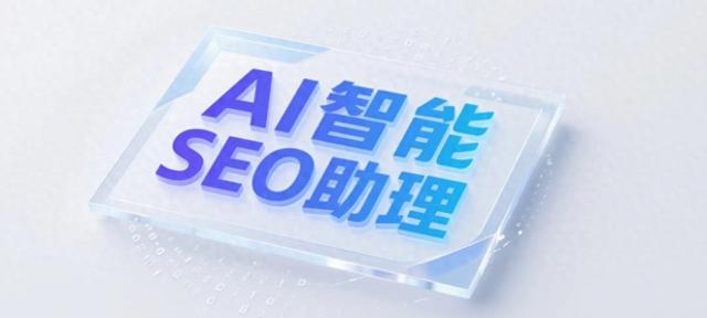 seo智能网（网站内容过不了AI检测AI智能SEO助理批量生成去AI痕迹）