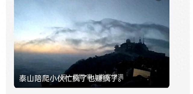 泰山陪爬员挤爆山道：月入2万不是神话，3类人在赚钱 2个坑得避开