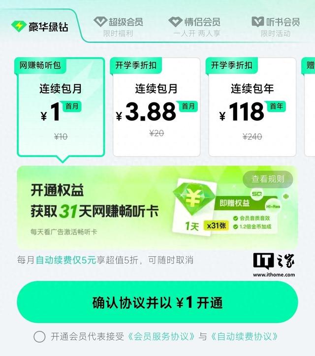 腾讯QQ音乐推出网赚畅听包，付费后每天看广告获取听歌权益