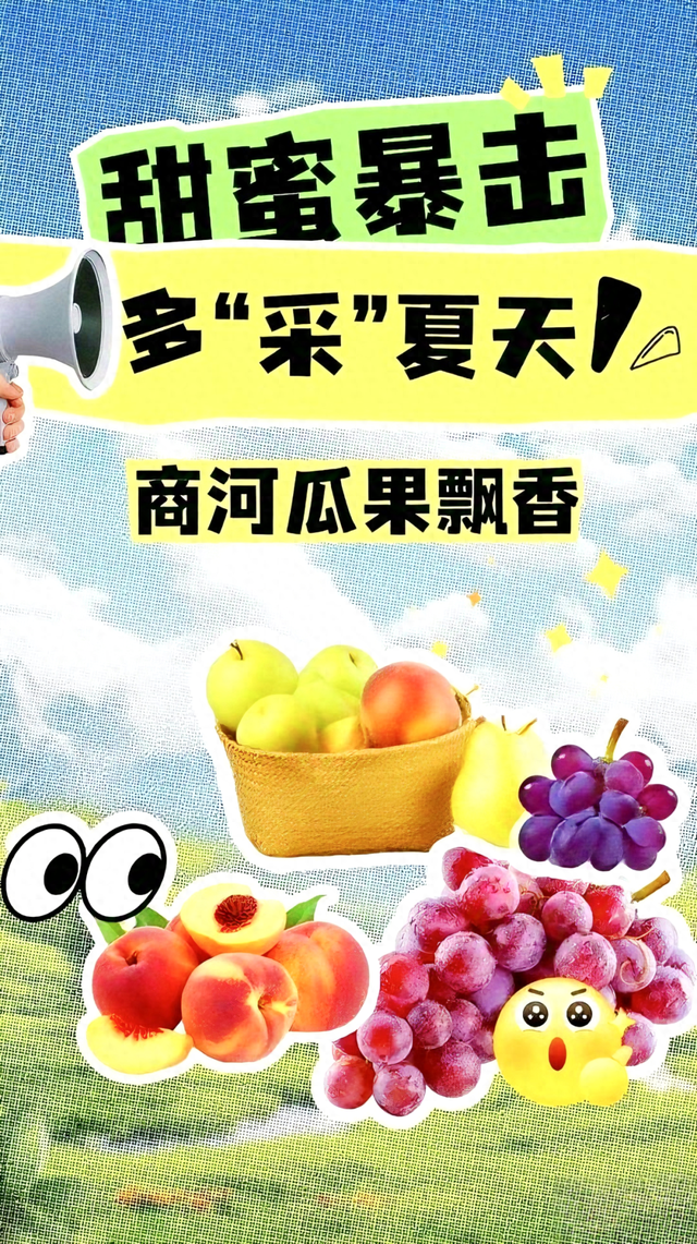 甜蜜来袭！济南这里夏日果缤纷，开启采摘狂欢！