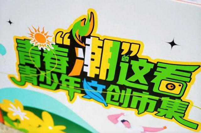创意满满，惊喜不断！昨天，长春这里热闹非凡！