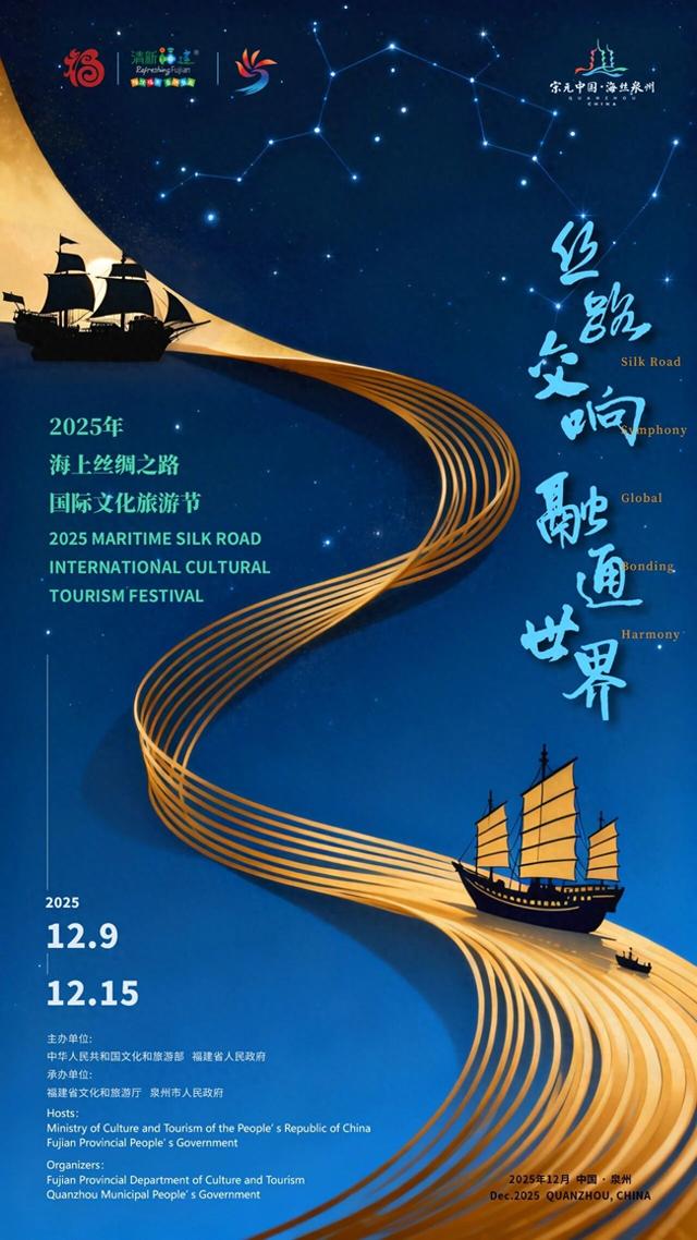 丝路交响·融通世界 | 2025年海上丝绸之路国际文化旅游节即将在泉州举行