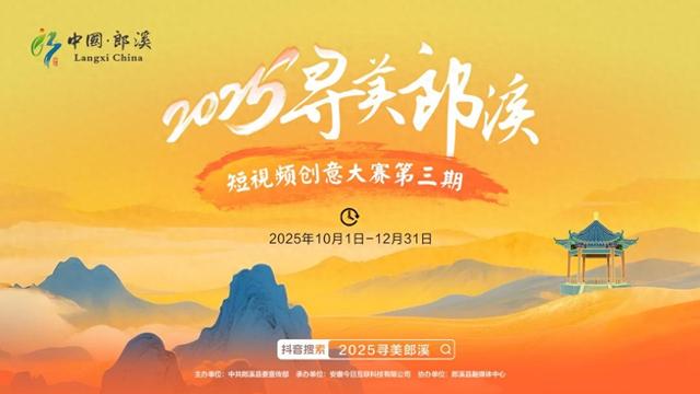 #2025寻美郎溪短视频创意大赛第三期邀您共绘郎川诗意秋冬