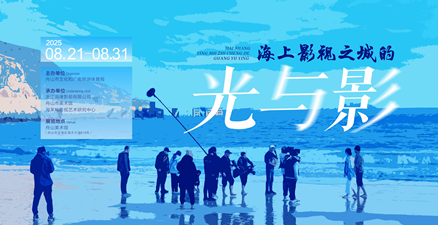 海上影视之城“光与影”展览在舟山市美术馆正式启幕
