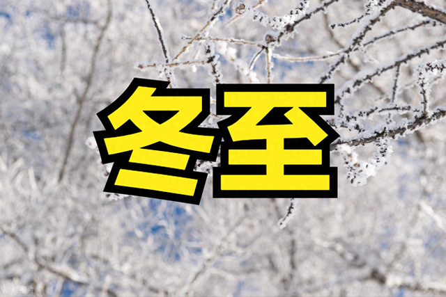 23点03分冬至，老话“冬至在月头，雪多冻死牛”，今冬寒冷吗？