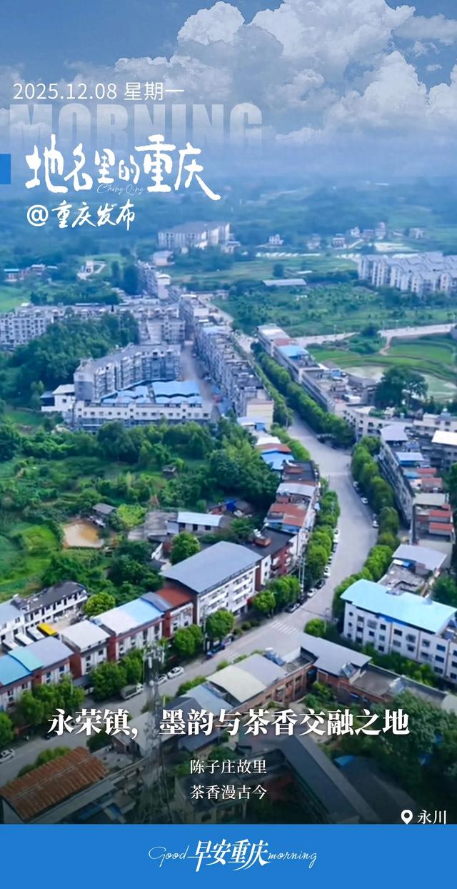 地名里的重庆 | 永川永荣镇,墨韵与茶香交融之地