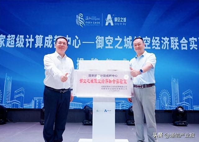携手国家超算成都中心 成都低空经济应用技术产业园开园