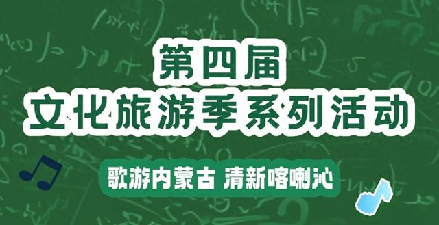 喀喇沁旗第四届文化旅游季启幕