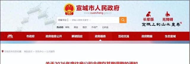 住房公积金最低缴存基数上调，2026年1月1日起执行！