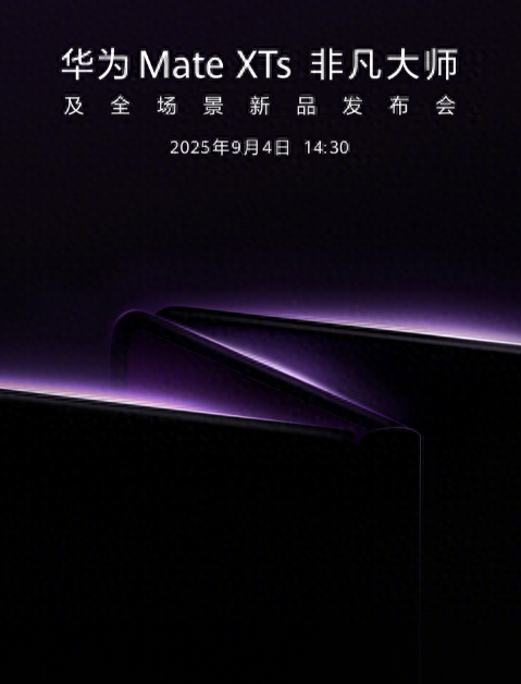 华为将于9月4日发布新款三折叠手机，iPhone17全系价格曝光→