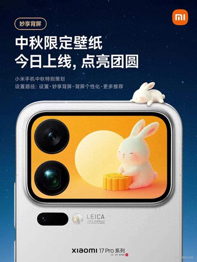 小米 17 Pro 系列手机中秋限定背屏壁纸上线，6 款可选