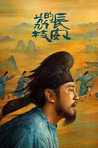破解版荔枝影视（当历史厚重感消解于轻喜剧叙事谈长安的荔枝影视改编的结构性失衡）
