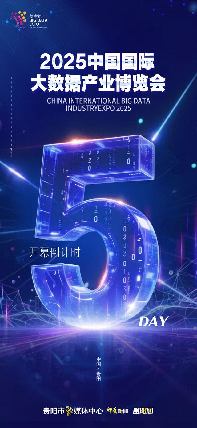 2025中国国际大数据产业博览会开幕倒计时6天！