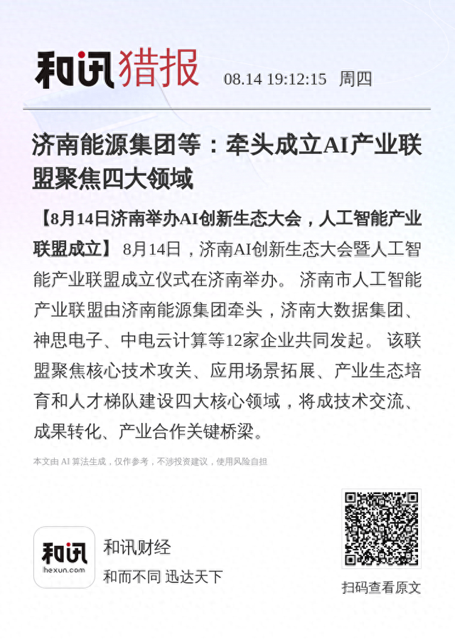 济南能源集团等：牵头成立AI产业联盟聚焦四大领域