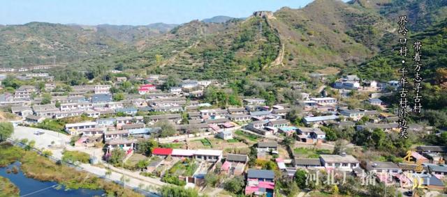 秦皇岛界岭口村：千年古村卧边关