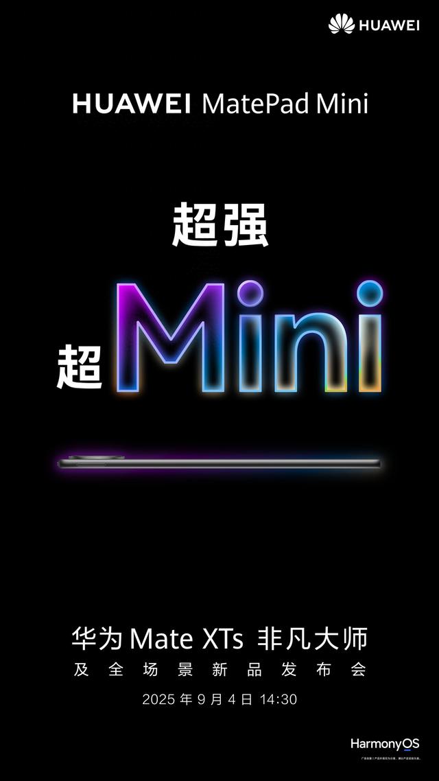 华为Mate Pad Mini官宣：9月4日发布，主打小巧便携