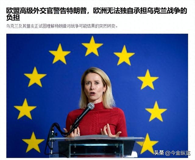 特朗普“甩锅”欧盟踢皮球？欧盟拒绝当冤种，苦了战火中的乌克兰