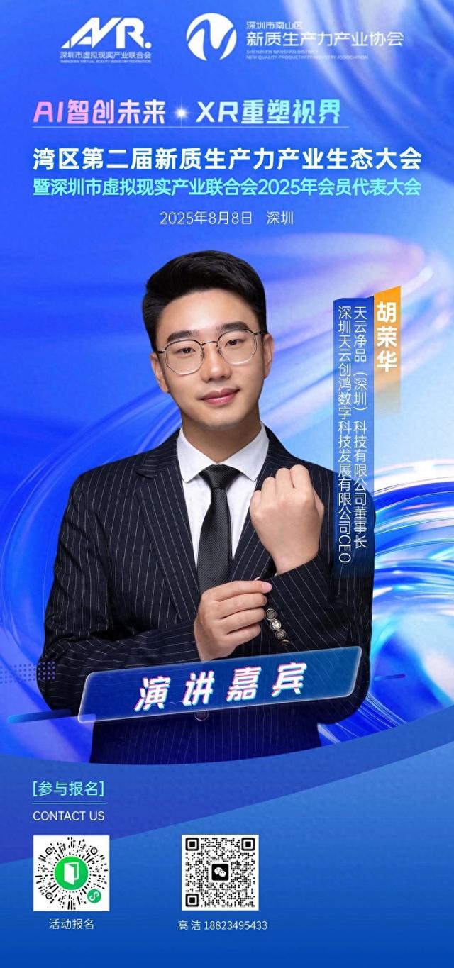 以科技破局，95后企业家胡荣华将出席新质生产力产业生态大会