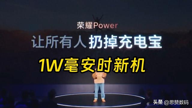 荣耀推1W支持5G通话充电宝 手机有的它都有