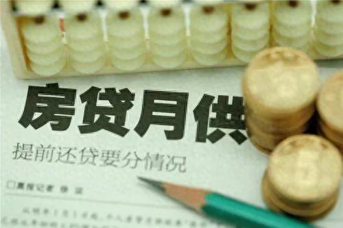 房贷提前还款策略大比拼：缩短年限VS减少月供，哪个更划算？
