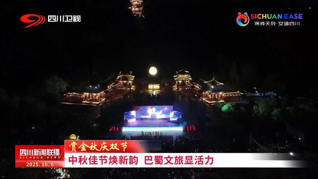 中秋佳节焕新韵 巴蜀文旅显活力