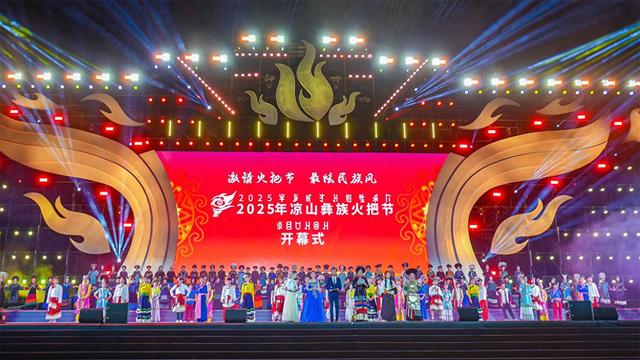 激情火把节·最炫民族风 | 2025年凉山彝族火把节燃情启幕