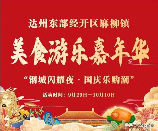 达州人注意！麻柳镇首届嘉年华来了，家门口的狂欢别错过！