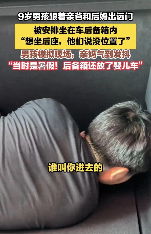 9岁男孩跟亲爸后妈出远门，被安排坐进后备箱，亲妈知道气的发抖