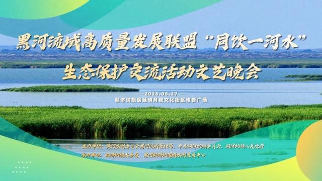 明晚8:00！黑河流域高质量发展联盟“同饮一河水”生态保护交流活动文艺晚会邀您观看~