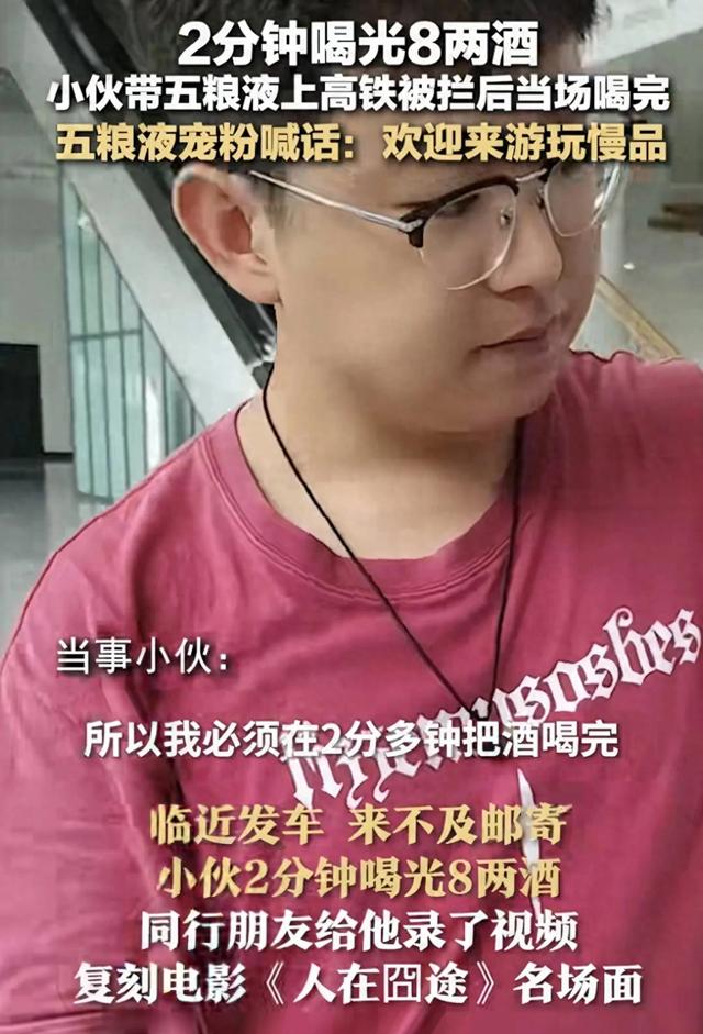 一小伙在高铁站内，2分钟喝光8两白酒 事后五粮液喊话 欢迎来参观