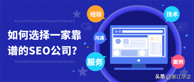 浙江seo优化模板（如何选择一家靠谱的SEO公司）