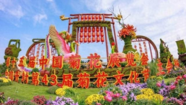 菊香满汴梁 盛会启新程——中国开封第43届菊花文化节暨第十五届中国菊花展览会开幕