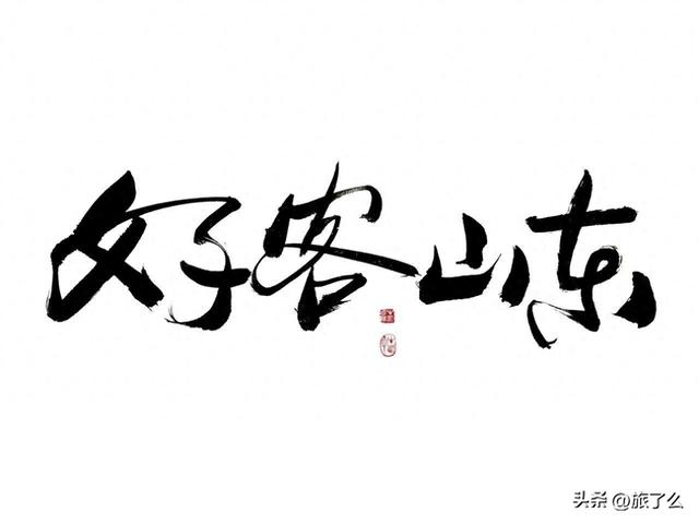 山东省有哪些值得推荐的景点
