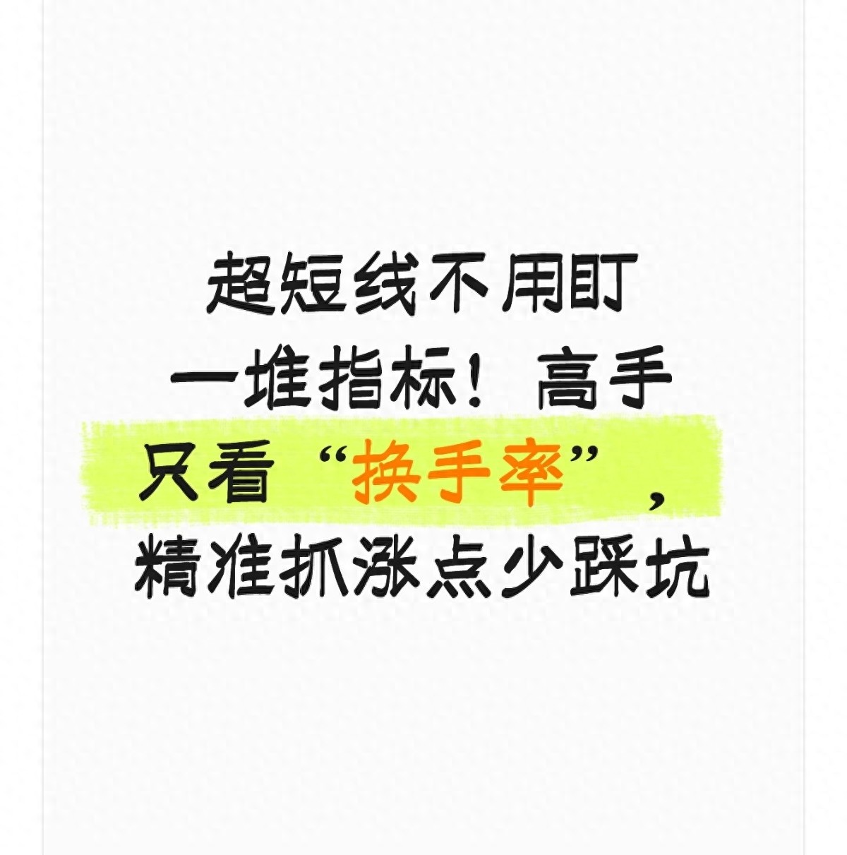 超短线不用盯一堆指标!高手只看换手率精准抓涨点少踩坑