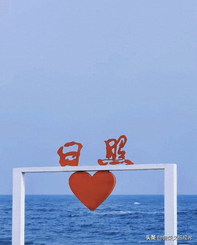 日照：黄海之滨的晨光与温柔