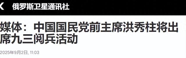 台当局下了“死命令”，不准出席九三阅兵活动，洪秀柱这次真有种