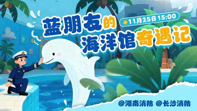直播预告丨送门票！蓝朋友空降长沙海底世界，带你开启一场“消防奇遇记”