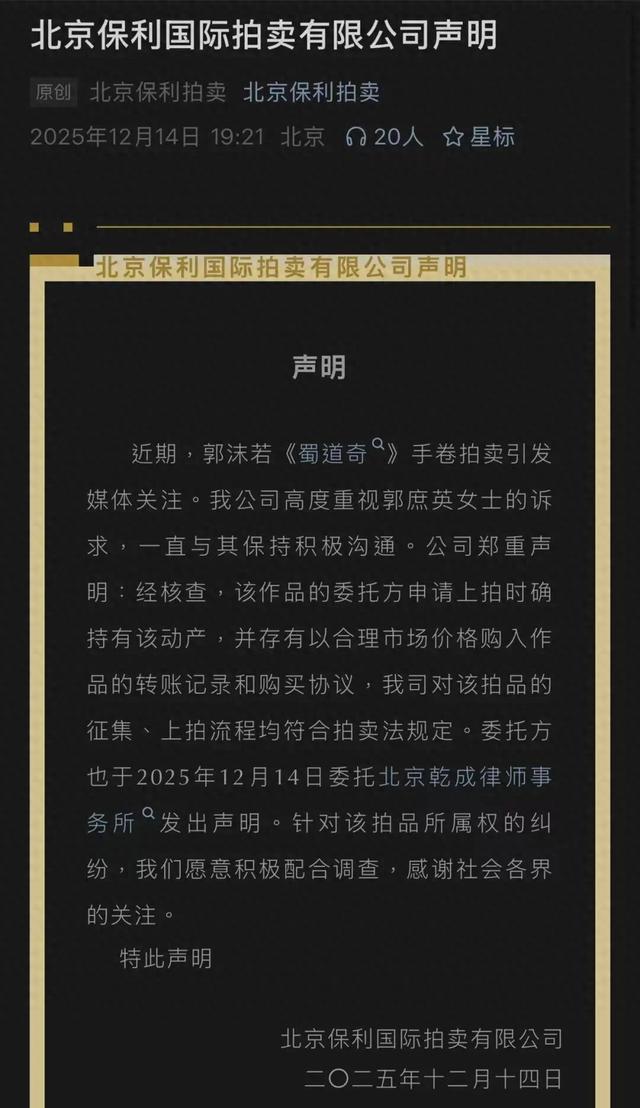 郭沫若女儿已报警，北京保利拍卖回应