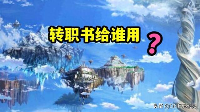 DNF暗夜使者转什么职业比较强（DNF转职书给谁用职业排名三大榜单）