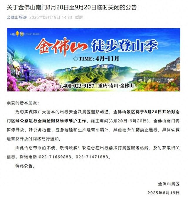 明天起，重庆一知名景区南门临时关闭