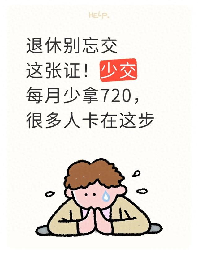 退休别忘交这张证！少交每月少拿720，很多人卡在这步