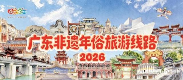 请到广东过大年！广东为“非遗年俗”定制10条旅游线路