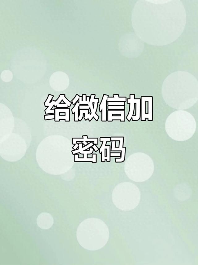 开微信的密码怎么设置（别让窥探者有机可乘微信加密全攻略来了）