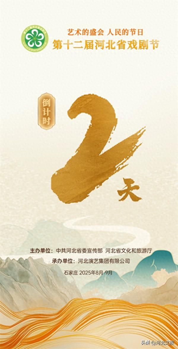 倒计时2天！第十二届河北省戏剧节将于8月18日在石家庄开幕！