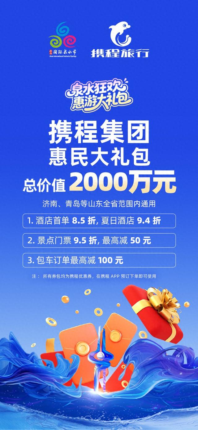 携程：Z世代青年成为济南泉水节在线旅游市场核心群体