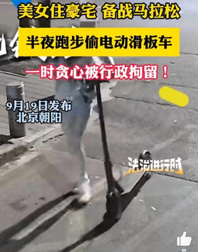 女子住豪宅半夜跑步偷电动滑板车