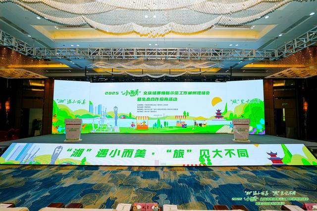 山西省旅游协会景区分会参加"小而美"场景焕新示范暨生态招商活动
